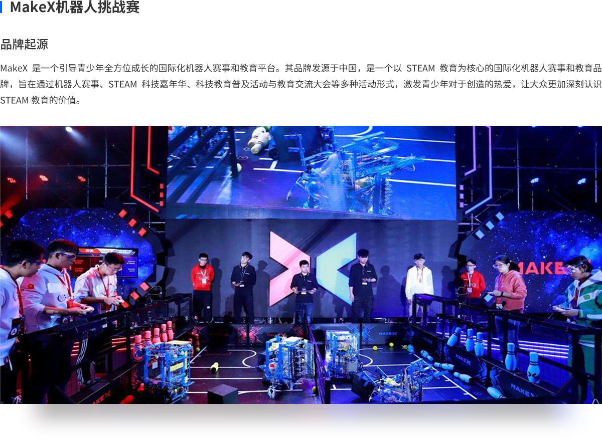 MakeX机器人挑战赛.jpg