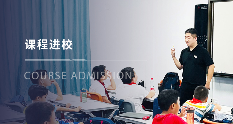 课程进校