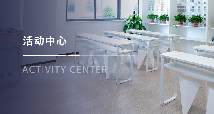 活动中心