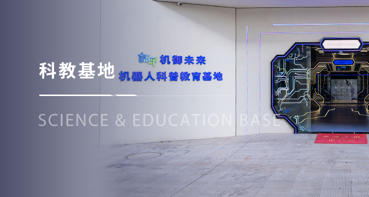 科教基地